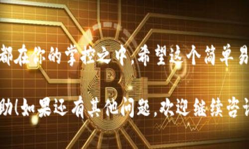 在ImToken钱包中修改支付密码并不是一件复杂的事情，只需要几步简单的操作即可完成。为了方便大家理解，我将这一过程细分为几个步骤，并附上相关提示，帮助你顺利修改密码。

步骤一：打开ImToken应用
首先，确保你的手机已经安装了ImToken应用，并且已经创建了钱包。打开应用后，你会看到主界面，这里是你管理所有数字资产的地方。

步骤二：进入设置
在主界面，通常会有一个代表“设置”的选项，可能是一个齿轮图标或者在侧边菜单中。点击这个选项，你将进入设置界面，那里可以修改各种钱包相关的内容。

步骤三：找到“安全”选项
在设置中，寻找“安全”相关的选项。这个部分通常包括钱包的安全设置，比如支付密码、指纹解锁等。谁还没点小烦恼呢，安全性可是管理数字资产的重中之重哦！

步骤四：修改支付密码
点击进入“安全”选项后，你应该能找到“修改支付密码”的功能。点击这个选项，系统会通常要求你输入当前的支付密码，以验证你的身份。这一步是为了防止别人冒充你进行密码修改。

步骤五：设置新密码
接下来，输入你的新支付密码。为了保证安全性，建议选择一个包含字母、数字和特殊符号的组合，避免使用生辰八字这种你的小秘密。不过话说回来，谁能抵挡住简洁易记的密码魅力呢？

步骤六：确认新密码
在输入新密码后，系统通常会要求你再次输入以确认。这是为了确保你的新密码没有拼写错误，避免因为小失误而陷入不必要的麻烦。确认无误后，点击“保存”或“确认”按钮。

步骤七：完成
恭喜你！支付密码已成功修改。可以尝试进行一次小额支付，确保新密码能够顺利使用。此时可以放心地享受数字资产管理的乐趣了。

常见问题解答
在修改支付密码的过程中，如果遇到问题，可能会有以下几个常见情况：

h41. 忘记当前支付密码/h4
如果你忘记了当前的支付密码，ImToken可能会要求你通过恢复助记词或其他验证方式来重置支付密码。因此建议定期备份钱包的助记词，做到心中有数。

h42. 修改支付密码后无法使用/h4
如果修改后的支付密码出现无法使用的情况，通常是由于输入错误或者系统延迟。此时可以尝试重新输入，确保每一位都是准确无误的。

h43. 安全性考虑/h4
修改支付密码时，建议选择足够复杂且独特的密码，避免使用容易被猜到的组合。此外，定期修改密码也是保护钱包安全的好习惯。

结语
修改ImToken钱包的支付密码其实就像咖啡店里点个你最爱的拿铁，一切都在你的掌控之中。希望这个简单易懂的指南能够帮助到你，让你在数字资产的海洋中尽情航行。

以上就是完整的ImToken钱包修改支付密码的详细过程，希望对你有所帮助！如果还有其他问题，欢迎继续咨询哦！