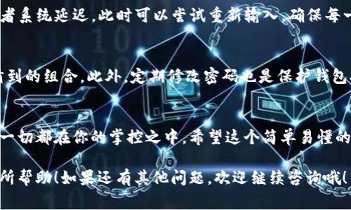 在ImToken钱包中修改支付密码并不是一件复杂的事情，只需要几步简单的操作即可完成。为了方便大家理解，我将这一过程细分为几个步骤，并附上相关提示，帮助你顺利修改密码。

步骤一：打开ImToken应用
首先，确保你的手机已经安装了ImToken应用，并且已经创建了钱包。打开应用后，你会看到主界面，这里是你管理所有数字资产的地方。

步骤二：进入设置
在主界面，通常会有一个代表“设置”的选项，可能是一个齿轮图标或者在侧边菜单中。点击这个选项，你将进入设置界面，那里可以修改各种钱包相关的内容。

步骤三：找到“安全”选项
在设置中，寻找“安全”相关的选项。这个部分通常包括钱包的安全设置，比如支付密码、指纹解锁等。谁还没点小烦恼呢，安全性可是管理数字资产的重中之重哦！

步骤四：修改支付密码
点击进入“安全”选项后，你应该能找到“修改支付密码”的功能。点击这个选项，系统会通常要求你输入当前的支付密码，以验证你的身份。这一步是为了防止别人冒充你进行密码修改。

步骤五：设置新密码
接下来，输入你的新支付密码。为了保证安全性，建议选择一个包含字母、数字和特殊符号的组合，避免使用生辰八字这种你的小秘密。不过话说回来，谁能抵挡住简洁易记的密码魅力呢？

步骤六：确认新密码
在输入新密码后，系统通常会要求你再次输入以确认。这是为了确保你的新密码没有拼写错误，避免因为小失误而陷入不必要的麻烦。确认无误后，点击“保存”或“确认”按钮。

步骤七：完成
恭喜你！支付密码已成功修改。可以尝试进行一次小额支付，确保新密码能够顺利使用。此时可以放心地享受数字资产管理的乐趣了。

常见问题解答
在修改支付密码的过程中，如果遇到问题，可能会有以下几个常见情况：

h41. 忘记当前支付密码/h4
如果你忘记了当前的支付密码，ImToken可能会要求你通过恢复助记词或其他验证方式来重置支付密码。因此建议定期备份钱包的助记词，做到心中有数。

h42. 修改支付密码后无法使用/h4
如果修改后的支付密码出现无法使用的情况，通常是由于输入错误或者系统延迟。此时可以尝试重新输入，确保每一位都是准确无误的。

h43. 安全性考虑/h4
修改支付密码时，建议选择足够复杂且独特的密码，避免使用容易被猜到的组合。此外，定期修改密码也是保护钱包安全的好习惯。

结语
修改ImToken钱包的支付密码其实就像咖啡店里点个你最爱的拿铁，一切都在你的掌控之中。希望这个简单易懂的指南能够帮助到你，让你在数字资产的海洋中尽情航行。

以上就是完整的ImToken钱包修改支付密码的详细过程，希望对你有所帮助！如果还有其他问题，欢迎继续咨询哦！
