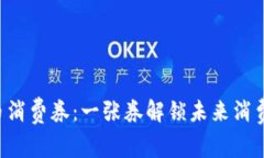 “渭南数字货币消费券：