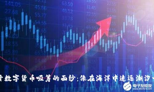 揭开数字货币吸筹的面纱：像在海洋中追逐潮汐一样