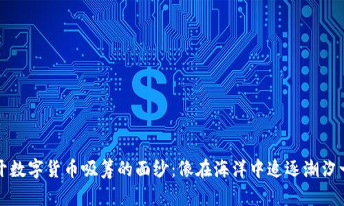 揭开数字货币吸筹的面纱：像在海洋中追逐潮汐一样