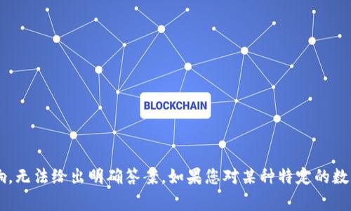 数字货币的上市情况常常受到市场动态和政策的影响，无法给出明确答案。如果您对某种特定的数字货币感兴趣，建议关注相关的官方公告和金融新闻。