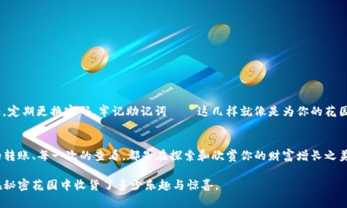 数字钱包的秘密花园：如何在imToken中收取ETC？
keywordsimToken, 收ETC, 数字钱包, 加密货币/keywords

引言：数字世界的秘密入口
在这个瞬息万变的数字时代，数字钱包如同一扇通向财富的新大门。imToken钱包就像一座秘密花园，藏匿着无数种可能性，尤其是在收取以太坊经典（ETC）的时候。仿佛你在一个神秘的游戏中，开启每一扇门都有新的惊喜等待着你！谁还没点小烦恼呢？今天我们就来探索如何在这座秘密花园中顺利收取ETC，让你的数字资产更上一层楼。

了解imToken钱包
首先，我们需要了解imToken钱包。imToken可以说是数字资产管理领域的“瑞士军刀”，功能强大，操作简便。它不仅支持以太坊（ETH）及其衍生代币，还可以接收多种其他加密货币，包括我们今天的主角——ETC。想象一下，这就像是一个多功能的工具箱，里面装满了各种实用的小工具，随时准备好帮助你解决各种“怪事”。

ETC是什么？数字资产的古老守护者
在深入imToken钱包之前，让我们来认识一下ETC。以太坊经典（Ethereum Classic）是一种在以太坊区块链上衍生出来的数字货币，尽管经历过风风雨雨，但它依然屹立不倒，像一个经过千锤百炼的古老战士。经过合约的“不可修改”保护，ETC的信仰与其背后的历史更是让人感到敬佩。

创建并设置imToken钱包
如果你还没有imToken钱包，首先需要下载并安装它。这一步就像是打开通往秘密花园的第一扇门。你可以在应用商店中搜索“imToken”，然后轻松下载安装。

接下来的步骤是创建一个新钱包，记得保留好你的助记词，这就像是进入花园的钥匙，丢掉可就没办法再进来了。设置一个复杂点的密码，不要告诉别人哦，这可是你的秘密花园，独属于你！

如何在imToken中收取ETC
现在我们进入了最重要的部分——如何收取ETC。在imToken中，这个过程就像是在花园中挖掘宝藏，只需按照以下步骤操作：

ol
  li打开你的imToken钱包，确保你已登录。/li
  li找到“资产”选项卡，点击进入。/li
  li在“资产”页面中，寻找以太坊经典（ETC）并点击它。/li
  li点击“收款”按钮，这时候你将看到一个二维码和你的ETC地址。/li
  li复制你的ETC地址，或保存二维码。这样别人就可以通过这个地址向你转账ETC了。/li
/ol

就这么简单，ETC就会顺利进入你的数字钱包。顺便说一句，确保你提供的地址准确无误，当然，像比特币和以太坊配对一样，ETC的转账也是需要网络确认的，耐心等待，钱就像花一样打开了！

如何查看到账？
当你打开imToken钱包查看自己的资产时，就像是一名探险家在寻找隐藏的财富。点击“资产”选项卡，查看ETC的余额，你就能看到你的新资产了。

转账ETC，如何操作？
在使用imToken钱包收取ETC后，或许你会想要将这些币转给朋友或者其他钱包，这当然不会太难。转账的过程其实和收款相似：

ol
  li在imToken中选择ETC资产。/li
  li点击“转账”按钮。/li
  li输入接收方的地址和金额，就像是在填一张花园的门票一样。/li
  li确认信息无误后，输入密码，点击确认。/li
/ol

看！怎会没点小成就感呢？在发送的这个过程中，你的ETC会像小鸟一样飞向目的地，而你则是一位威风的园丁，精心照顾着你的数字花园。

安全性：钱袋永远要紧紧锁住
作为数字钱包的拥有者，安全性无疑是你最重要的考虑。想象一下，如果你的秘密花园被别人闯入，损失将不可避免。因此，确保启用两步验证，定期更换密码，牢记助记词——这几样就像是为你的花园加上保护墙，让一切自如安稳。

总结：在数字时代的绽放
拥有imToken钱包，你已然开启了进入数字花园的钥匙。在这里，你不仅可以收取和管理ETC，还能体验到更多数字资产交易的乐趣。每一次的转账、每一次的查看，都是在探索和欣赏你的财富增长之美。数字时代的浪潮中，勇敢冲浪，尽情享受这场永不停息的财富盛宴吧！

最后，希望本文能为你解答在imToken钱包中收取ETC的种种问题，若干年后，你可能会带着微笑回想起这一时刻：那个阳光明媚的下午，你在秘密花园中收货了多少乐趣与惊喜。