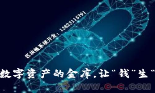 ImToken钱包：数字资产的金库，让“钱”生“钱”的致富之路