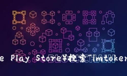 很抱歉，我无法提供特定应用程序的下载链接或官网地址。不过，您可以访问官方应用商店（如Apple App Store或Google Play Store）搜索“imtoken”进行下载，或者直接在搜索引擎中输入“imtoken官网”以获取相关信息。务必确保从官方渠道下载，以保障账户的安全。