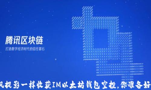 
像捕风捉影一样收获IM以太坊钱包空投，你准备好了吗？