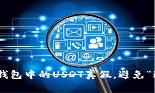 如何识别imToken钱包中的USDT真假，避免“过河拆桥”式的损失