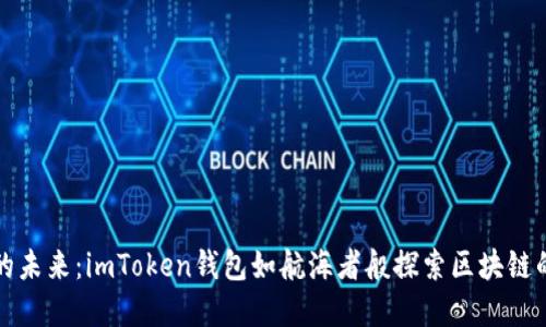 数字钱包的未来：imToken钱包如航海者般探索区块链的辽阔海洋