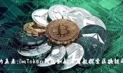 数字钱包的未来：imToken钱包如航海者般探索区块链的辽阔海洋