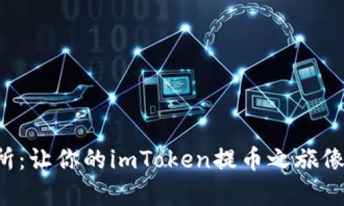 从数字钱包到交易所：让你的imToken提币之旅像飞越彩虹一样简单！