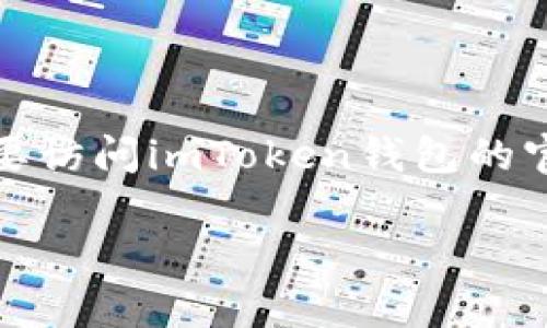 imToken钱包是一款流行的数字资产钱包，致力于为用户提供安全、便捷的加密货币管理体验。要访问imToken钱包的官方公司网站，您可以直接在浏览器中搜索“imToken 官方网站”或者访问信息如官网上的链接。

若您有其他具体问题或需要了解更多关于imToken钱包的内容，随时可以问我！