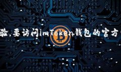 imToken钱包是一款流行的数
