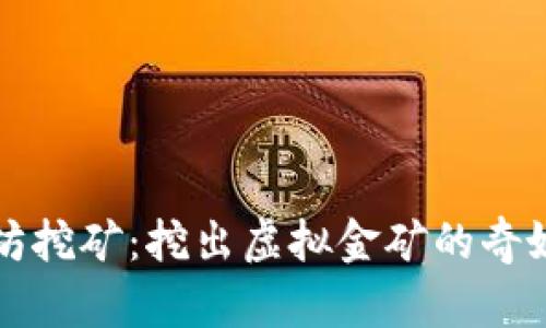 以太坊挖矿：挖出虚拟金矿的奇妙旅程