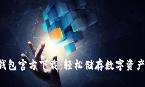 Token钱包官方下载：轻松储存数字资产的金库