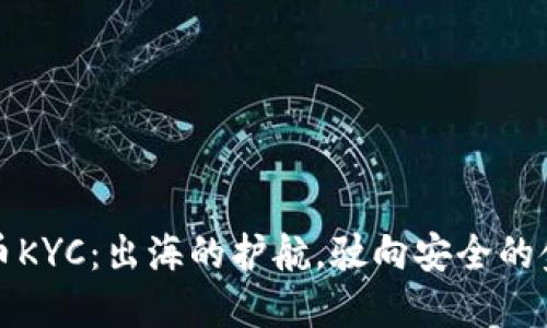 数字货币KYC：出海的护航，驶向安全的金融海洋