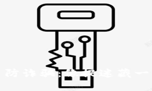 数字货币防诈骗：像捉迷藏一样捉骗子
