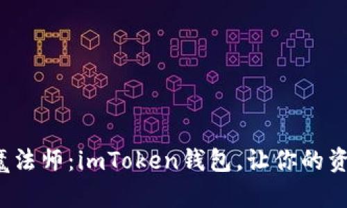 数字资产的魔法师：imToken钱包，让你的资产安全随行！