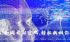 “导入助记词，如同开锁