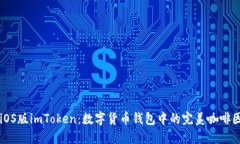 iOS版imToken：数字货币钱包