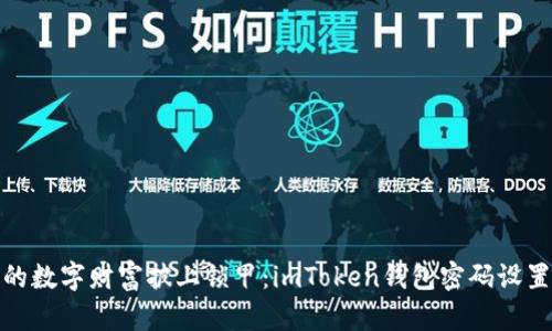 像为你的数字财富披上锁甲：imToken钱包密码设置全攻略