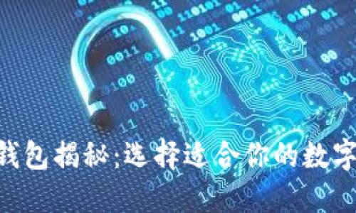 以太坊官网钱包揭秘：选择适合你的数字资产“宝箱”！