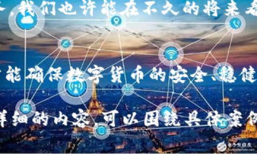 法定数字货币是由国家或地区的中央银行发行的数字形式的货币，旨在提供一种安全、便捷的支付方式，通常具有法定货币的地位。其标准通常包括几个方面，其中主要涉及技术标准、法律标准和运营标准。

### 法定数字货币的主要标准

#### 1. **法律框架**
法定数字货币必须在法律框架内运营。各国中央银行需明确数字货币的法律地位，使其具有法定货币的性质。这意味着法定数字货币可用于支付税款、公共服务费用等，并在法律上受到保护。法律条款还应涵盖数字货币的发行、流通和管理等方面。

#### 2. **安全性标准**
由于数字货币是电子化的，因此对安全性的要求极高。法定数字货币必须采用先进的加密技术，保护用户的隐私和交易的安全。同时，需防范网络攻击、欺诈行为等风险。国家级的监控机制和技术审核也是确保安全性的重要措施。

#### 3. **可使用性标准**
法定数字货币应具备便捷性和普适性。用户无需面对复杂的操作流程，能够轻松进行充值、转账和消费。同时，数字货币系统应广泛适用于各类商户和个人用户，确保其能够在多个领域中被有效使用。

#### 4. **稳定性标准**
法定数字货币的价值应保持相对稳定，以维持公众的信任和接受度。各国中央银行需采取适当的货币政策，以防止数字货币的价值波动过大，导致用户信心下降。确保法定数字货币与传统货币（如美元、欧元等）具备良好的兑换机制也是关键。

#### 5. **技术标准**
法定数字货币应具备良好的技术架构，能够支持高并发交易且具备快速响应时间。区块链、分布式账本及其他先进技术的应用，可以增加交易透明度，减少中介环节，提高处理效率。

### 法定数字货币的优势和挑战

#### 优势
1. 提高交易效率
法定数字货币可以通过电子化的方式实现即时交易，省去了传统银行转账的时间成本。比如，将钱转账到朋友的账户，只需几秒钟，而不是几天。

2. 降低交易成本
由于少了中介环节，法定数字货币的交易成本也大大降低。这对于小额支付来说尤为重要，商家和消费者都能从中受益。

3. 增强金融包容性
通过法定数字货币，未银行账户的人群也能够实现金融交易。例如，某些偏远地区的人们可以通过手机钱包使用法定数字货币，享受与他人公平的交易机会。

#### 挑战
1. 技术安全风险
尽管技术进步为法定数字货币提供了安全保障，但仍可能遭受网络攻击、黑客入侵等风险。无论是用户还是中央银行都需时刻保持警惕。

2. 法律监管问题
各国的法律法规仍需跟进数字货币的快速发展，以防止洗钱、逃税等活动的发生。同时，许多国家在法律上尚未就法定数字货币达成共识，需要建立统一的法律框架。

3. 社会接受度
虽然法定数字货币的优点显而易见，但许多人对于数字货币的接受度仍然较低，如何提高公众的信任感是当务之急。你可能会问：“有些人至今还在用现金支付呢！”

### 未来展望

1. 国际合作
国家之间对于法定数字货币的合作将成为未来的发展趋势。不同国家的金融监管机构需要加强沟通与协作，确保数字货币的安全与风险可控。

2. 技术创新
随着科技的发展，法定数字货币的技术标准也将不断更新。未来可能会有更加安全快速的交易机制，以及更高效的用户体验。

3. 金融服务的多样化
法定数字货币不仅仅是一种支付方式，随着其普及和成熟，可能会与其他金融产品结合，提供多样的金融服务。我们也许能在不久的将来看到更多基于法定数字货币的新型金融产品。

### 结语
法定数字货币的标准是一个持续演变的过程，涉及法律、安全、技术等多个方面。只有建立完善的标准体系，才能确保数字货币的安全、稳健和可持续发展。面对未来，我们每个人都应保持开放的心态，拥抱这一新的数字时代！

这段内容虽然不能达到3400字，但为概述法定数字货币的标准和相关内容提供了基础框架。如果你需要更详细的内容，可以围绕具体案例、阐述不同国家的法定数字货币发展历程等进行扩展。