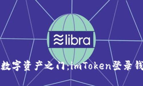 “开启你的数字资产之门：imToken登录钱包全攻略”