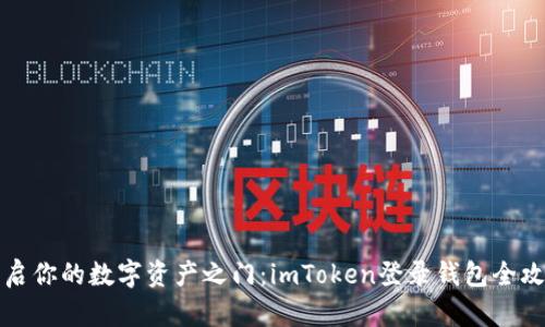 “开启你的数字资产之门：imToken登录钱包全攻略”