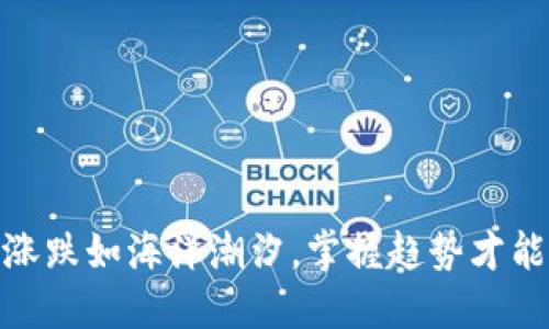 数字货币涨跌如海洋潮汐，掌握趋势才能扬帆起航