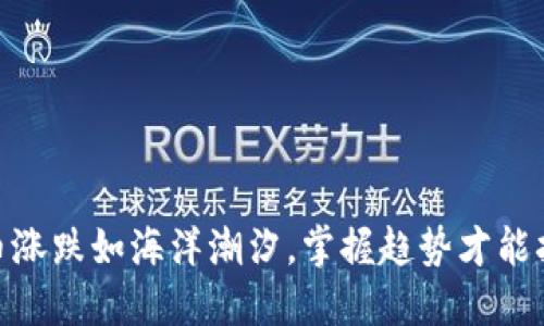 数字货币涨跌如海洋潮汐，掌握趋势才能扬帆起航