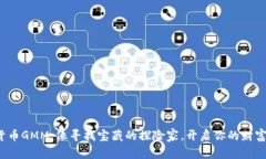 数字货币GMM：像寻找宝藏