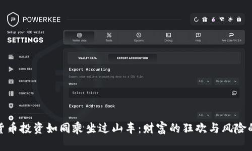 数字货币投资如同乘坐过山车：财富的狂欢与风险的惊吓