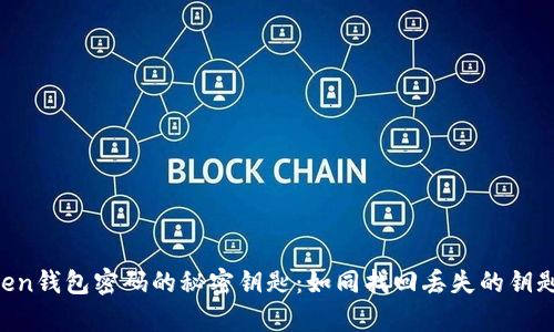 找回imToken钱包密码的秘密钥匙：如同找回丢失的钥匙一样简单！