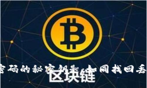 找回imToken钱包密码的秘密钥匙：如同找回丢失的钥匙一样简单！