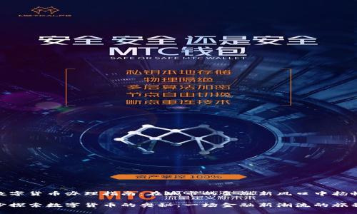 长沙数字货币办理指南：在城市的金融新风口中扬帆起航

在长沙探索数字货币的奥秘：一场金融新潮流的旅程