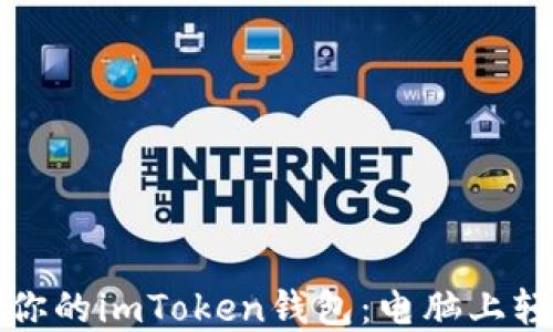 
像多头怪兽一样操控你的imToken钱包：电脑上轻松多开实现财务自由