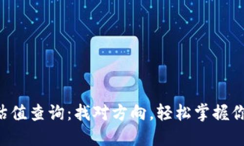 以太坊钱包估值查询：找对方向，轻松掌握你的数字资产！