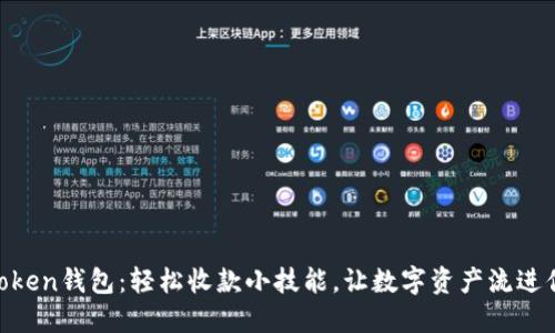 玩转ImToken钱包：轻松收款小技能，让数字资产流进你的口袋！