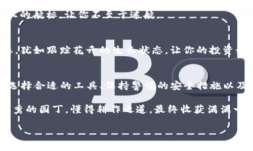 个人数字货币就像你的迷你花园：如何轻松查看和管理它们
keywords数字货币, 个人资产, 加密货币, 管理工具/keywords

引言：数字货币——新一代的数字资产
想象一下，你拥有一个美丽的花园，里面种满了各种各样的植物。有的是果树，丰收时给你带来美味的水果；有的是花卉，让你的生活多了一份色彩。个人数字货币就像这个花园，虽然有时也会遇到些小虫子，但只要你用心去管理，就能让它们健康成长，最终为你带来丰厚的回报。

数字货币的多样性
如今，数字货币的种类繁多，从Bitcoin（比特币）到Ethereum（以太坊），再到更小众的各类山寨币，犹如花园里的各式各样的植物。每一种都有它独特的特性和用途。比如，比特币常被视为“数字黄金”，而以太坊则类似于一个强大的智能合约平台和应用开发基础。

为什么需要查看个人数字货币
谁还没点小烦恼呢？在这个数字化时代，很多人都希望能够随时了解自己的资产情况。查看个人数字货币，能够让你知道自己的投资是否在增值、是否存在潜在风险，以及如何调整你的投资策略。就像浇水施肥，你得知道你的花园需要什么，才能让它不断绽放。

个人数字货币的查看工具
在网络世界中，有许多工具可以帮助你轻松管理和查看个人数字货币的状况。接下来，我们来看看一些最受欢迎的数字货币管理工具。

h41. 钱包应用/h4
钱包应用就像你的花园规划师，帮助你管理所有的花草树木。常见的数字货币钱包应用，例如Exodus、Coinbase Wallet和Trust Wallet等，不仅可以帮助你存储和发送数字货币，还能实时查看其价值。这些应用通常会将你的资产以图表形式呈现，让你一目了然。

h42. 交易所平台/h4
交易所就好比是市场，让你与其他“花友”进行买卖交流。知名的交易所如Binance和Coinbase，除了可以进行交易，还提供实时行情和资产管理工具。你不仅能知道当前数字货币的市值，还有各种市场分析工具帮助你做出明智的决策。

h43. 价格追踪网站/h4
如果你喜欢更直观的数据展示，价格追踪网站（如CoinMarketCap、CoinGecko）便是最好的选择。它们就像是一个综合性的大型市场，实时更新各类数字货币的价格、总市值及交易量等信息。在这些网站上，你甚至可以自定义你关注的数字货币，及时获取相关动态。

安全第一：如何保护你的数字货币
在你的数字花园中，保护你的财产是至关重要的。想象一下，如果有小虫子入侵你的花园，那可就麻烦了。因此，了解如何安全存储和查看数字货币是必要的。

h41. 使用硬件钱包/h4
硬件钱包如同花园的围栏，保护你的资产不受侵害。知名的Ledger和Trezor硬件钱包，不仅能安全存储你的私钥，还能在你需要查看时提供方便的访问。这些装备就像是安全保护伞⛱️，让你高枕无忧。

h42. 定期更新密码/h4
定期更新钱包和交易所的密码，就像为你的花园更换了新锁，抵御可能的秘密入侵者。选择复杂且独一无二的密码，将极大降低被攻击的风险。

数字货币市场的情绪波动
数字货币市场就像是天气，一个时晴时雨、变化莫测的地方。当市场情绪高涨时，投资者们都希望自己的持仓能像春天的花儿一样争相盛放；而当市场低迷时，大家就会觉得如同秋天的叶子，纷纷落下，令人沮丧。在这个时刻，你需要时刻关注市场动态，以便快速做出反应。

h41. 行情资讯平台/h4
利用行情资讯平台（如CoinDesk、Decrypt）获取及时的市场新闻和行情分析，能够帮助你捕捉到市场的变化。就像海上的航标，让你不至于迷航。

h42. 社交媒体追踪/h4
许多数字货币项目会在Twitter、Reddit等社交媒体上发布更新。通过关注这些信息源，你能第一时间获得项目的动态，犹如跟踪花卉的生长状态，让你的投资始终保持在一个良好的轨道上。

总结与展望
个人数字货币的管理和查看虽然具有挑战性，但只要你用心就能像精明的园丁一样，让你的数字花园茁壮成长。通过选择合适的工具、保持警惕的安全措施以及关注市场动态，你完全可以在这复杂的数字货币世界中游刃有余。

未来，随着技术的不断进步，数字货币的使用将会变得更加方便，人人都能轻松地查看和管理自己的资产。就像一位优秀的园丁，懂得耕作之道，最终收获满满一筐的果实，幸福满满。

因此，朋友们，整理你的花园，更新你的资产状况，继续追逐那遨游在数字货币海洋中的梦想吧！