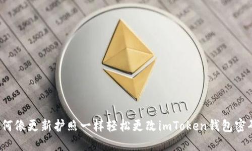 如何像更新护照一样轻松更改imToken钱包密码？