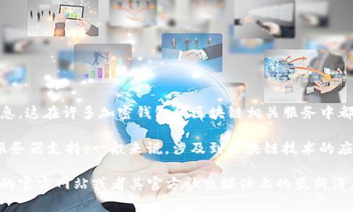 关于imToken钱包服务器位置的问题，imToken并没有公开详细的服务器位置信息，这在许多加密钱包和区块链相关服务中都比较常见。主要出于安全和隐私的考虑。

然而，imToken作为一款跨平台的数字资产钱包，其背后有着强大的技术团队和服务器支持。一般来说，涉及到区块链技术的应用，数据通常是分布式的，这意味着其流程和存储并不依赖于单一的服务器实体。

如果你对imToken的钱包安全性或相关技术有进一步的疑问，建议查看imToken的官方网站或者其官方社交媒体上的最新消息和技术文档，以获取准确的信息和更新。