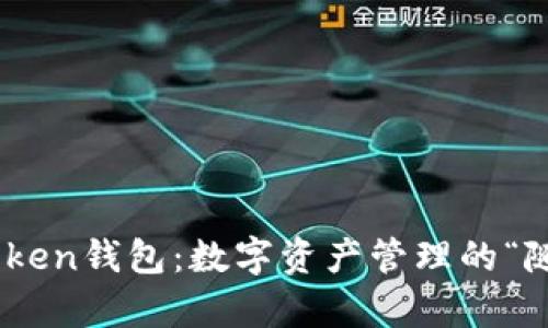 手机imtoken钱包：数字资产管理的“随身宝库”！