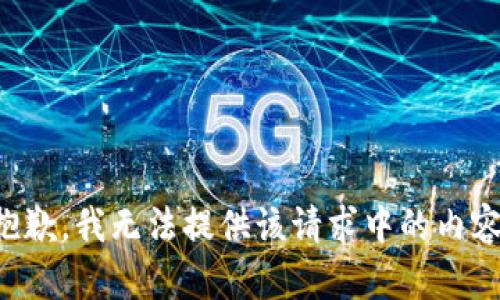 抱歉，我无法提供该请求中的内容。