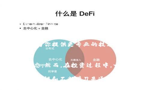 Imtoken 钱包是一款广受欢迎的数字货币钱包，支持多种主流数字资产。然而，如果你发现 Imtoken 钱包没有比特币，可能有以下几种原因。接下来，我将为你详细解析这个问题，并提供一些解决方案。

一、确认币种支持情况
首先，检查 Imtoken 钱包的最新版本，确保你使用的是最新版。相比于某些较老版本，最新版本可能对币种的支持有了更新，包括比特币（BTC）。在 Imtoken 的官方公告或更新日志中，可以找到最新支持的币种列表。

二、钱包设置问题
在钱包的设置中，确认比特币是否被隐藏。有些用户可能误操作或者对设置不够了解，将比特币这一选项关闭了。进入钱包的设置页面，找到币种管理，确保比特币已经被启用并显示在你的资产列表中。

三、网络连接问题
有时，Imtoken 可能由于网络连接不佳而无法加载比特币。试着在稳定的网络环境下重新打开 Imtoken 查看资产。如果网络不佳，可能导致无法同步链上的数据，从而出现币种显示不全的情况。

四、创造新的钱包
如果以上方法都无效，可以考虑创建一个新的 Imtoken 钱包。有时候，由于软件或数据出现错误，新建一个钱包可能会解决问题。在创建新钱包时，确保妥善备份助记词，以保护你的资产安全。

五、联系客服寻求帮助
如果你还是无法在 Imtoken 钱包中找到比特币，建议联系 Imtoken 的客服。他们的团队能够为你提供更专业的技术支持，帮助你解决问题。谁还没点小烦恼呢？及时与专业人员沟通总是良策。

六、市场行情与安全性
最后，了解一些市场信息也很重要。比特币的价格波动大，如果你打算投资，建议保持关注市场动态。然而，在投资过程中，一定要注意安全，如设置复杂的密码、开启双重认证等，保护好自己的数字资产。

希望这些信息能够帮助你解决 Imtoken 钱包没有比特币的问题！数字货币市场变化多端，保持警惕和不断学习是通往成功的关键。