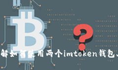 您提到的“imtoken钱包两个