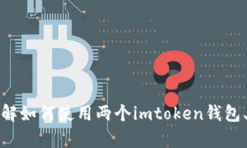 您提到的“imtoken钱包两个怎么”似乎不太完整，可以提供更多信息吗？您想了解如何使用两个imtoken钱包、两个钱包之间的转账，还是其他相关功能？请提供更多细节，我将很乐意帮助您！