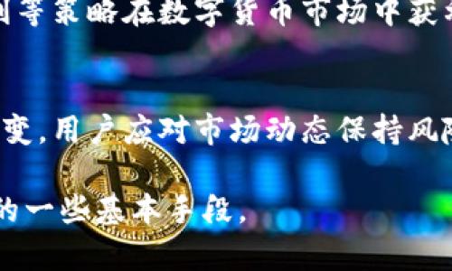 数字货币是一个复杂而多变的领域，涉及多种技术、经济和社会因素。以下是一些主要的数字货币手段和方式的简要介绍：

### 1. 交易所
数字货币交易所是用户买卖数字货币的主要场所。包括中心化交易所（CEX）和去中心化交易所（DEX）。

### 2. 钱包
数字货币钱包用于存储、发送和接收数字资产。它们可以是热钱包（在线）或冷钱包（离线）。

### 3. 矿业
挖矿是生成新的数字货币的过程，尤其在像比特币这样的基于工作量证明的网络中。

### 4. 智能合约
在区块链平台上，智能合约自动执行合同条款，广泛应用于去中心化金融（DeFi）。

### 5. 代币
基于某个区块链平台发行的代币可用于多种用途，如支付、参与项目决策等。

### 6. 质押
用户可以通过质押他们的数字资产来获得收益，通常在基于权益证明（PoS）机制的网络中。

### 7. 通证经济
许多项目使用通证经济激励用户参与生态系统，比如激励用户进行内容创作或提供服务。

### 8. 交易策略
专业交易者会利用技术分析、基本面分析、套利等策略在数字货币市场中获利。

### 结论
数字货币的发展迅速，手段和方式也在不断演变。用户应对市场动态保持风险意识，进行合理投资。

希望这个简要介绍能帮助您理解数字货币中的一些基本手段。