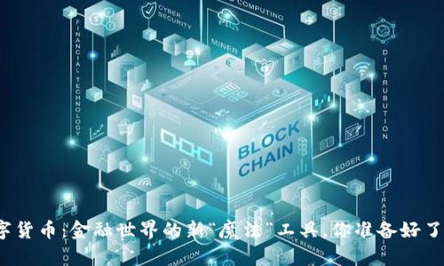 数字货币：金融世界的新“魔法”工具，你准备好了吗？