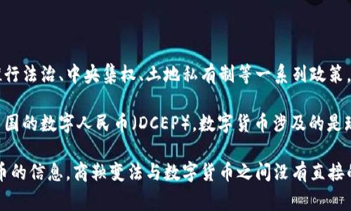 商鞅变法主要是指中国战国时期秦国政治家商鞅在秦国实施的一系列政治、经济、军事改革措施。商鞅在变法过程中，着重推行法治、中央集权、土地私有制等一系列政策，以增强国家的实力和经济的活力。然而，商鞅变法的历史背景和内容发生在公元前356年，与现代数字货币的概念相去甚远。

数字货币是一种基于电子技术的货币形式，包括比特币、以太坊等加密货币，以及各国央行正在研究或推出的数字货币，如中国的数字人民币（DCEP）。数字货币涉及的是现代金融体系、电子支付、区块链技术等领域，属于20世纪末到21世纪初的产物。

在商鞅变法时，主要使用的是实物货币，比如铜钱和金银等，尚未出现数字货币的概念。因此，商鞅变法中并没有提到数字货币的信息。商鞅变法与数字货币之间没有直接的联系，但可以从改革的思想和对经济的影响等方面进行间接的联系和讨论。