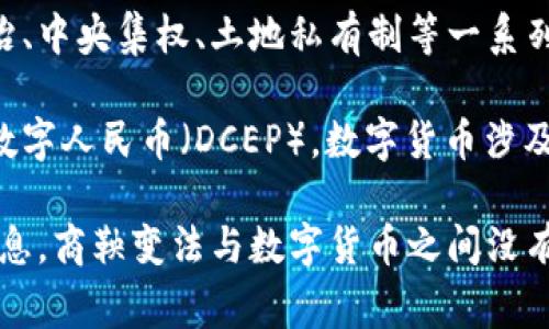 商鞅变法主要是指中国战国时期秦国政治家商鞅在秦国实施的一系列政治、经济、军事改革措施。商鞅在变法过程中，着重推行法治、中央集权、土地私有制等一系列政策，以增强国家的实力和经济的活力。然而，商鞅变法的历史背景和内容发生在公元前356年，与现代数字货币的概念相去甚远。

数字货币是一种基于电子技术的货币形式，包括比特币、以太坊等加密货币，以及各国央行正在研究或推出的数字货币，如中国的数字人民币（DCEP）。数字货币涉及的是现代金融体系、电子支付、区块链技术等领域，属于20世纪末到21世纪初的产物。

在商鞅变法时，主要使用的是实物货币，比如铜钱和金银等，尚未出现数字货币的概念。因此，商鞅变法中并没有提到数字货币的信息。商鞅变法与数字货币之间没有直接的联系，但可以从改革的思想和对经济的影响等方面进行间接的联系和讨论。